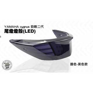 韋德機車精品 EGIN 新勁戰二代 尾燈殼(LED) 煞車燈殼 燈罩 深墨黑 適用車款 YAMAHA 勁戰 2代