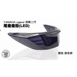 韋德機車精品 E-GIN部品 新勁戰二代 尾燈殼(LED) 煞車燈殼 燈罩 深墨黑 適用車款 YAMAHA 勁戰 2代