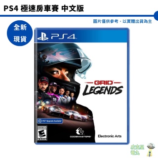 PS4 極速房車賽 Legends GRID Legends 中英文版【皮克星】提供免費PS5升級