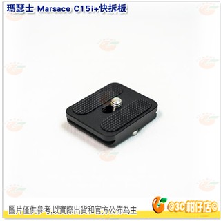 瑪瑟士 Marsace C15i A15i C15i+ 快拆板 底板 快板 適用 三腳架 雲台 公司貨