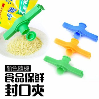 食品保鮮封口夾 食物密封夾 食物袋密封夾 儲存防潮 封袋夾 密封條 密封棒 附開口 顏色隨機