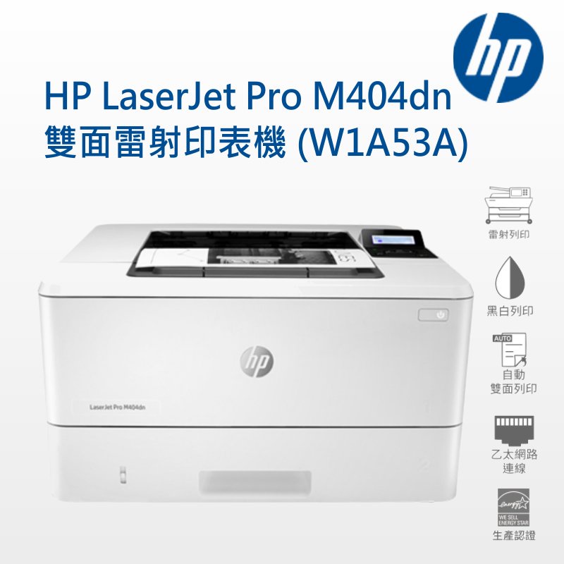 HP LaserJet Pro M404dn 雙面雷射印表機 (W1A53A) 原廠3年保固 快速雙面列印