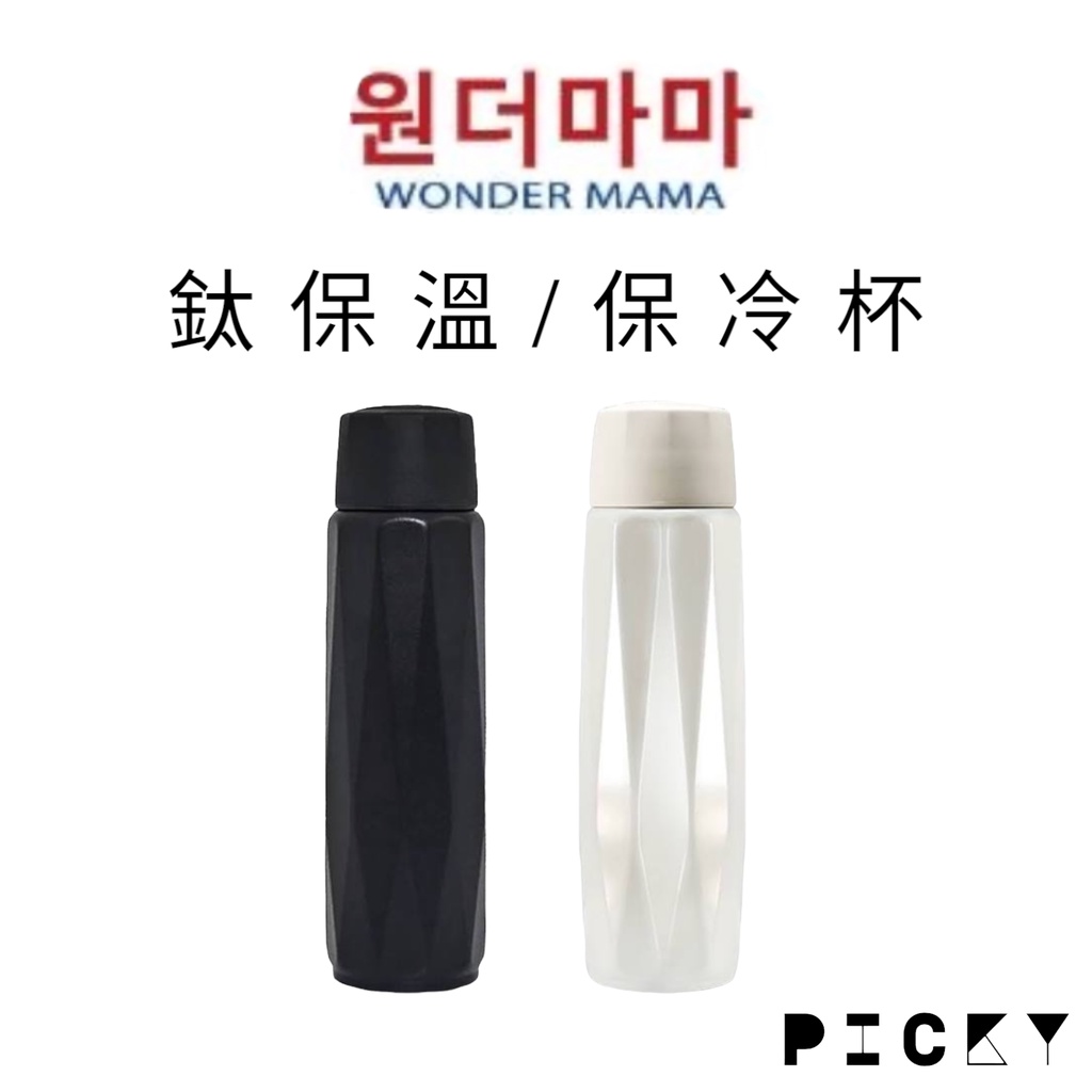 WONDER MAMA ║ 🇰🇷韓國 鈦保溫 / 保冷杯 380ml 夜幕黑 / 時尚白