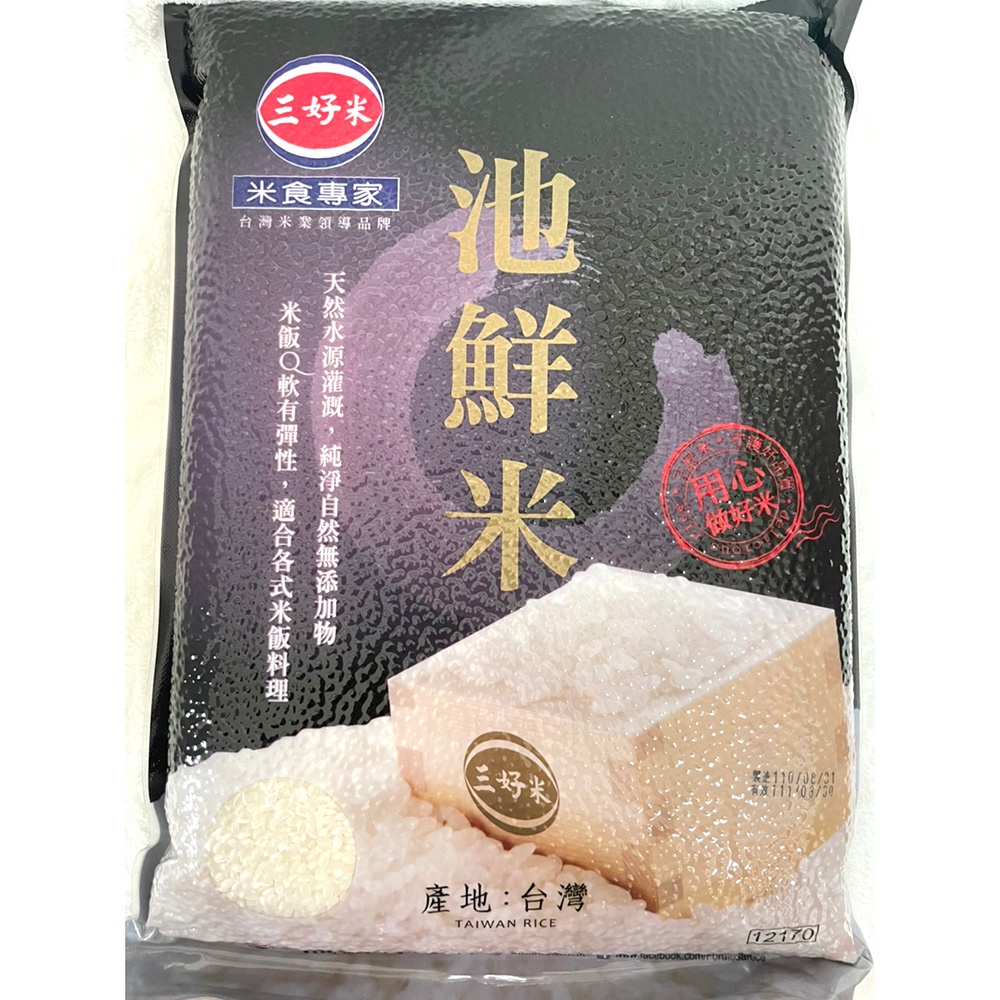 三好米 池鮮米 3KG 真空包裝 台灣正宗蓬萊米 適合各種米飯料理 一般家庭的好選擇