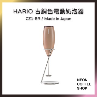 ≡ 附發票 ≡ HARIO 古銅色電動奶泡器．咖啡奶泡．CZ-1BR．霓虹咖啡