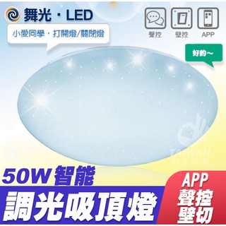 🔥免運促銷🔥 舞光 智慧i系列 LED-CES50-I 智慧三用吸頂燈 聲控／壁切開關／米家APP 50W