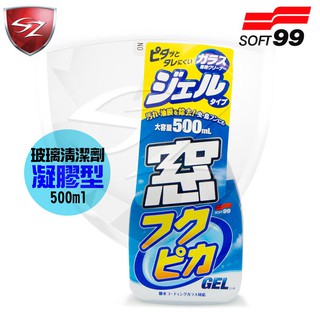 SZ車體防護美學 - SOFT99玻璃清潔劑-凝膠型05069清潔 方便 污垢 油膜 昆蟲 鳥糞 汽車美容 液體不易垂流