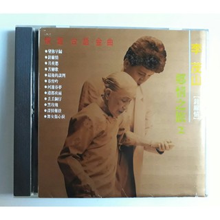 CD唱片 李茂山【針線情】無IFPI，1991新格唱片發行，片況相當完美。
