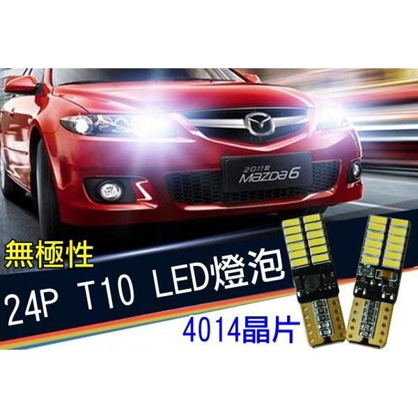 BOSITE 高功率 T10 無極性 4014 SMD LED 燈泡 24晶 兩顆入 雙面 小炸彈 小燈 閱讀燈 門邊