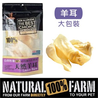 紐西蘭Natural Farm 100%純天然羊耳-大包裝