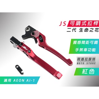 附發票 JS 瑞祥 紅色 二代 生命之花 拉桿 可調式 手煞車 駐車功能 適用 AI-1 AEON 宏佳騰 ai1 電車