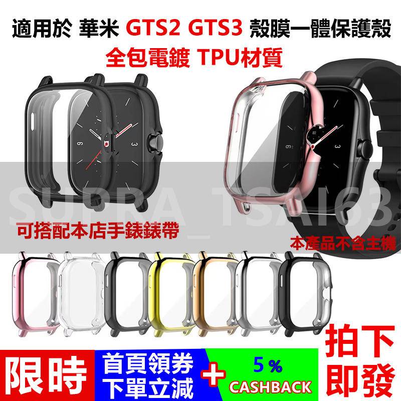 【拍下即發】適用於 華米Amazfit GTS2 GTS3 殼膜一体式保護殼 TPU全包保護殼 電鍍保護殼  防摔保護框