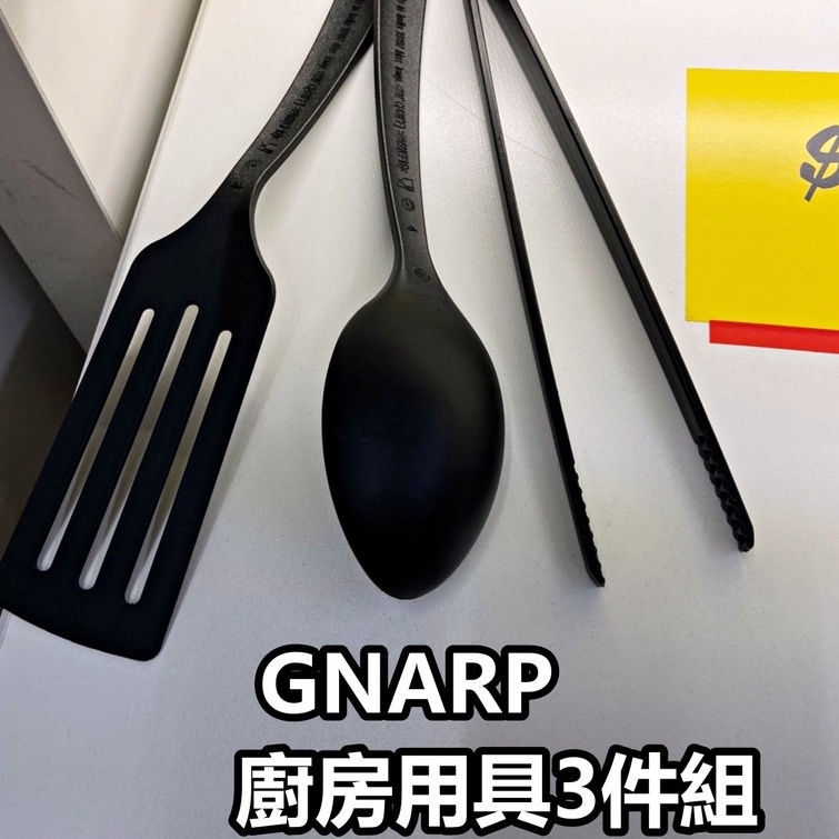 俗俗賣代購 IKEA宜家家居 熱銷商品 CP值高 GNARP 廚房用具 3件組 黑色系 (烹飪夾 湯匙 鍋鏟)