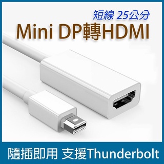 Mini DP 轉 HDMI 25公分 支援macbook air pro 現貨