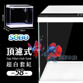 【AC草影】SOBO 松寶 頂濾式超白套缸（58cm）【一個】水族箱套組 魚缸套缸 2尺魚缸