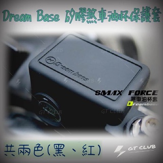▸GT CLUB◂DreamBase 承旭 矽膠煞車油杯保護套 油杯套 油杯果凍套 FORCE SMAX SMAX二代