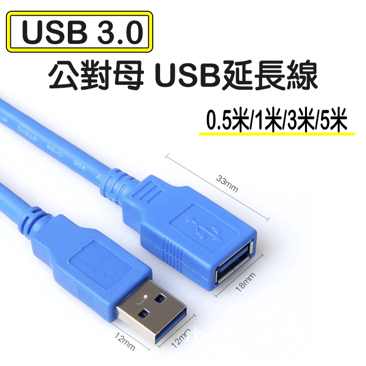 USB延長線 USB3.0 A公A母 0.5m 1m 3m 5m高速1米3米5米 USB傳輸線 公對母 USB2.0