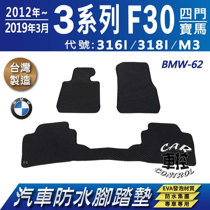 12~19年3月 3系列 F30 四門 316I 318I M3 寶馬 BMW 汽車防水腳踏墊地墊蜂巢海馬卡固全包圍