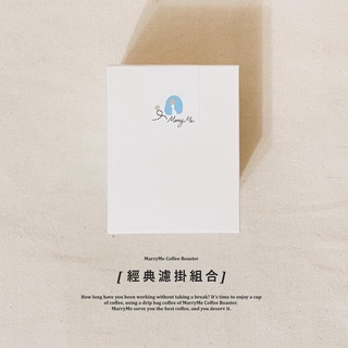 【MarryMe Coffee Roaster】經典濾掛組合 咖啡豆專賣 單品咖啡 精品咖啡 濾掛咖啡 耳掛