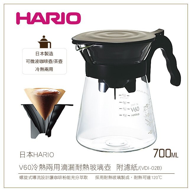 HARIO VDI02B V60 冷熱兩用咖啡壺 700ml 1-4杯 附濾紙 鑠咖啡