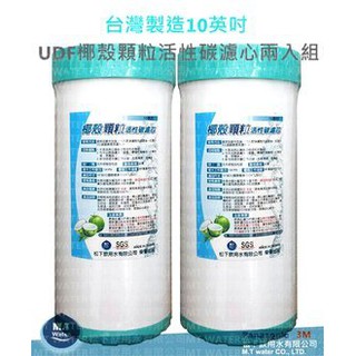 臺灣製造10英吋大胖水塔專用UDF 椰殼顆粒活性碳濾心2支優惠組
