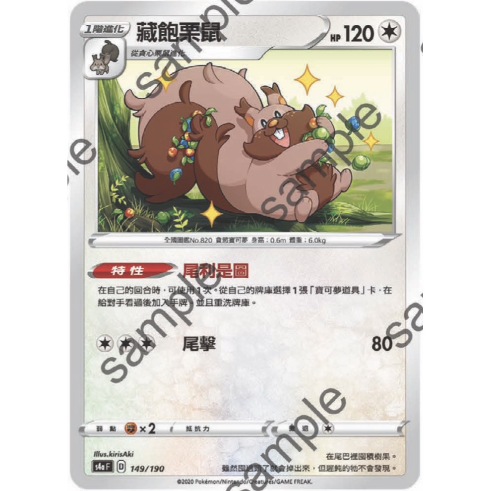 閃色明星 V 藏飽栗鼠 PTCG 中文版 寶可夢