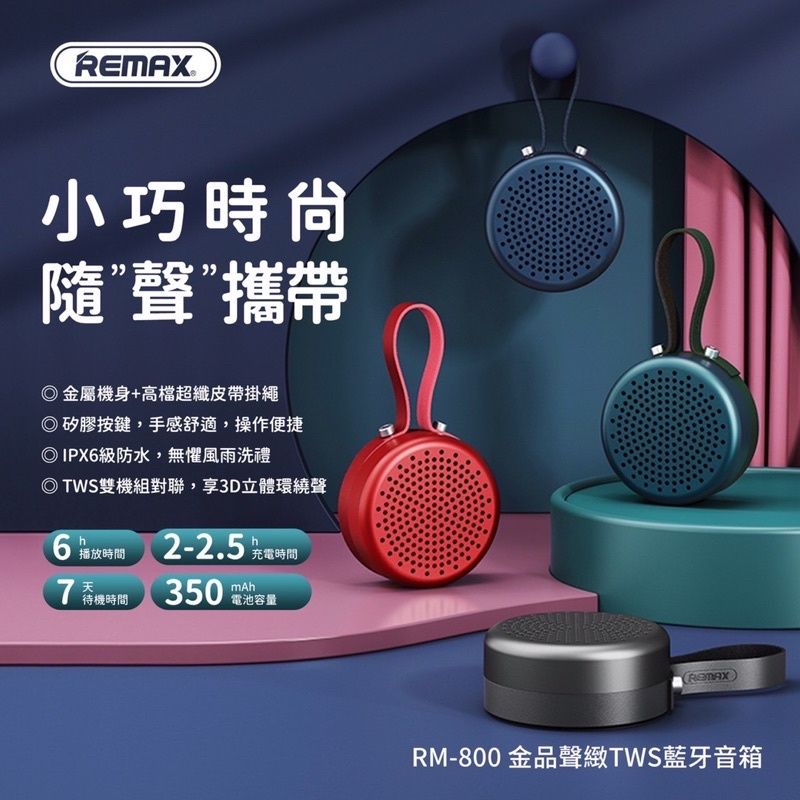 【娃娃機】REMAX-RM800精品藍芽音箱