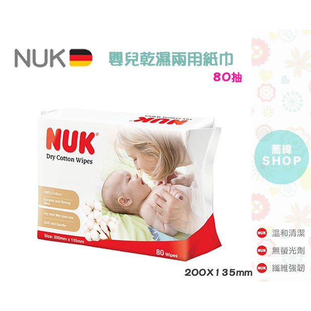 【蕎緯嚴選】NUK 嬰兒 乾濕兩用紙巾