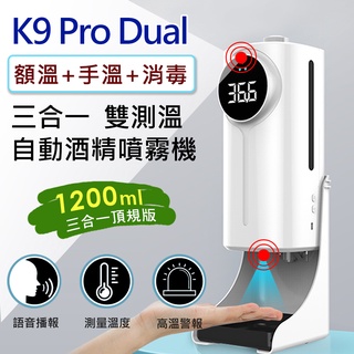 K9 Pro Dual 三合一雙測溫 紅外線自動感應酒精噴霧洗手機(1200ml) 可搭三腳支架(選配)