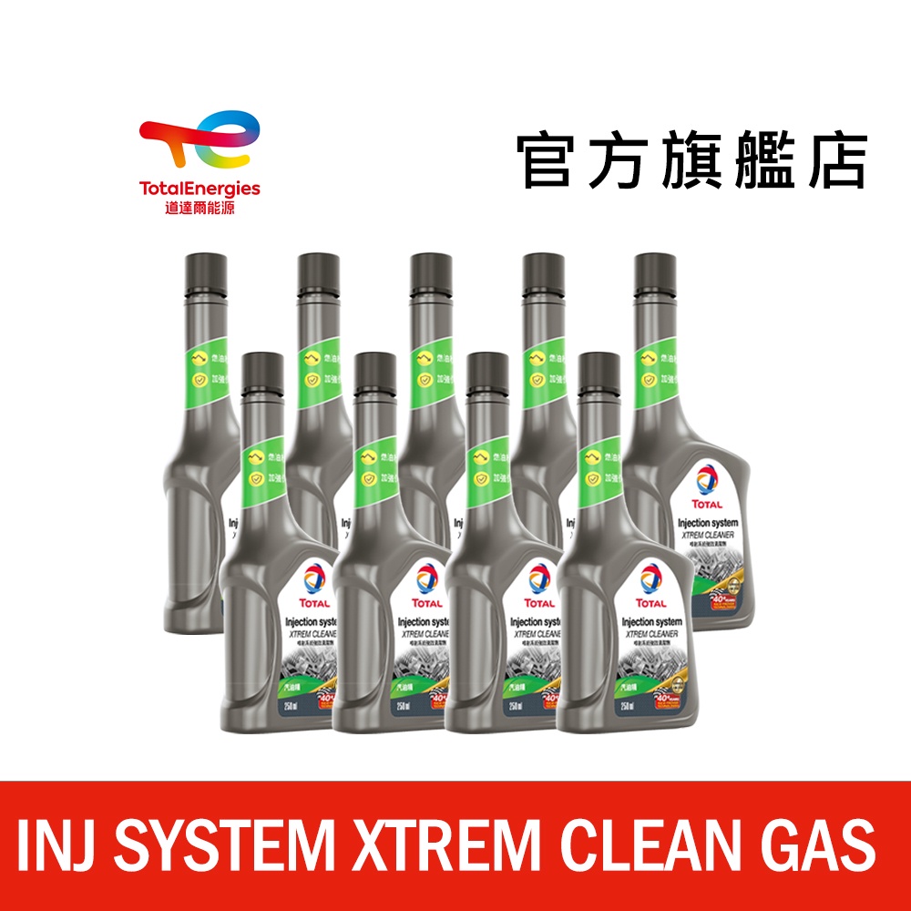 Total 汽油噴射系統強效清潔劑 9入【道達爾能源官方旗艦店】汽油精 汽油添加劑 噴油嘴清潔劑 燃油添加劑