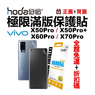 hoda vivo X70Pro X60 X50 Pro+ 滿版保護貼 霧面 防指紋 磨砂極限貼 正+背面 台灣公司貨