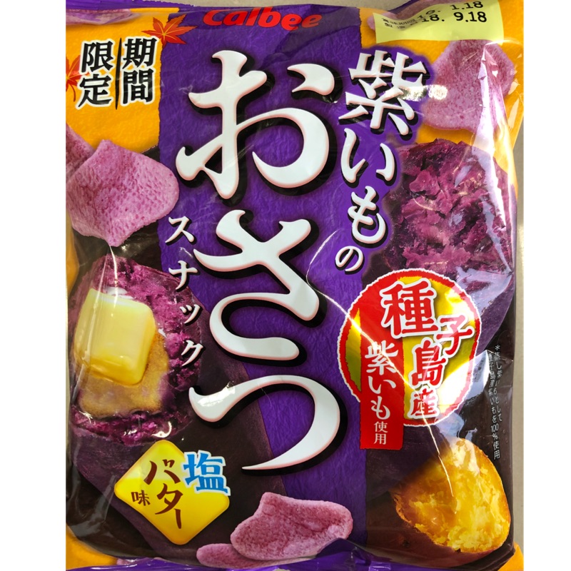 紫薯薯片(鹽奶油味)