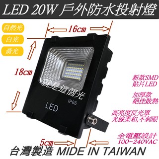 限量特價促銷!! LED投射燈20W/30W/50W/100W戶外防水投光燈，廣告/招牌燈