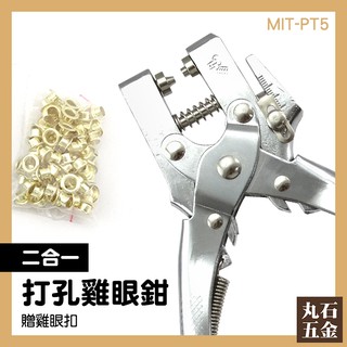 【丸石五金】5mm打孔器 單孔打孔機 手動打孔鉗 圓孔器 a4紙張打洞器 多功能打眼器 mit-pt5