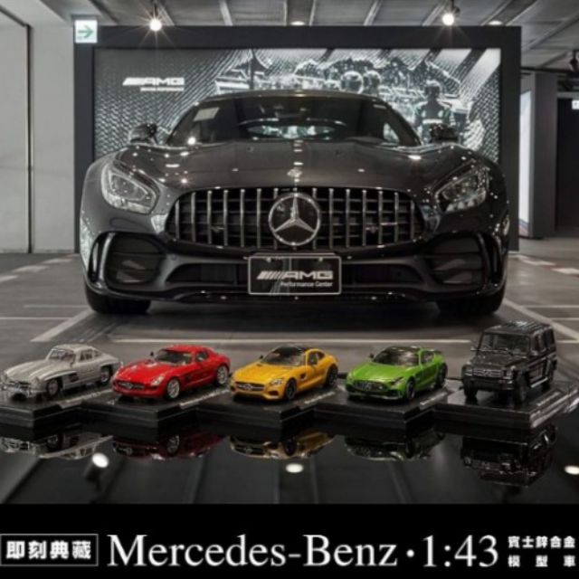 【 現貨 】7-11 賓士模型汽車 Mercedes-Benz  1:43 鋅合金模型車 1號 2號 3號 4號 5號車
