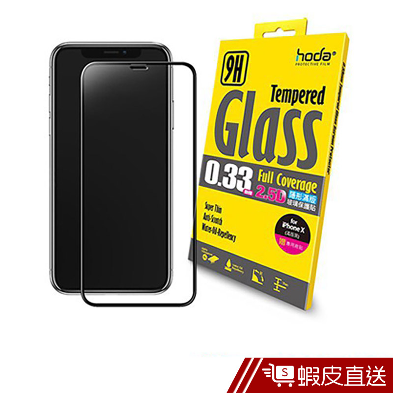 hoda好貼 iPhone X 2.5D隱形滿版高透光鋼化玻璃保護貼0.33mm(黑色)  現貨 蝦皮直送