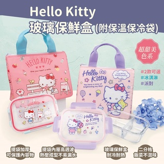 【Sanrio三麗鷗】Hello Kitty玻璃保鮮盒(附保溫保冷袋)-冰淇淋/派對 580ml 甜美撞色系