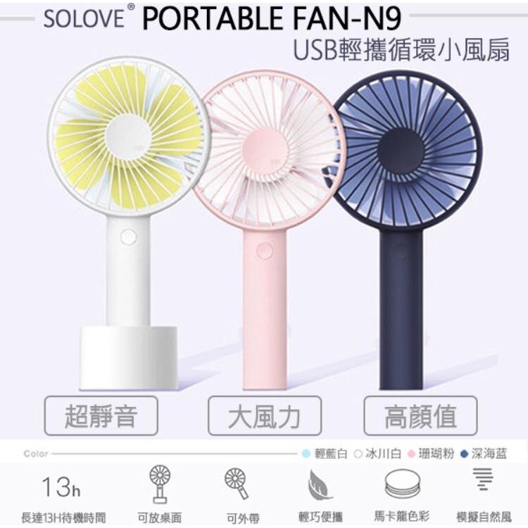 SOLOVE N9 迷你循環ＵＳＢ充電手持風扇/超大風力／超靜音／便攜