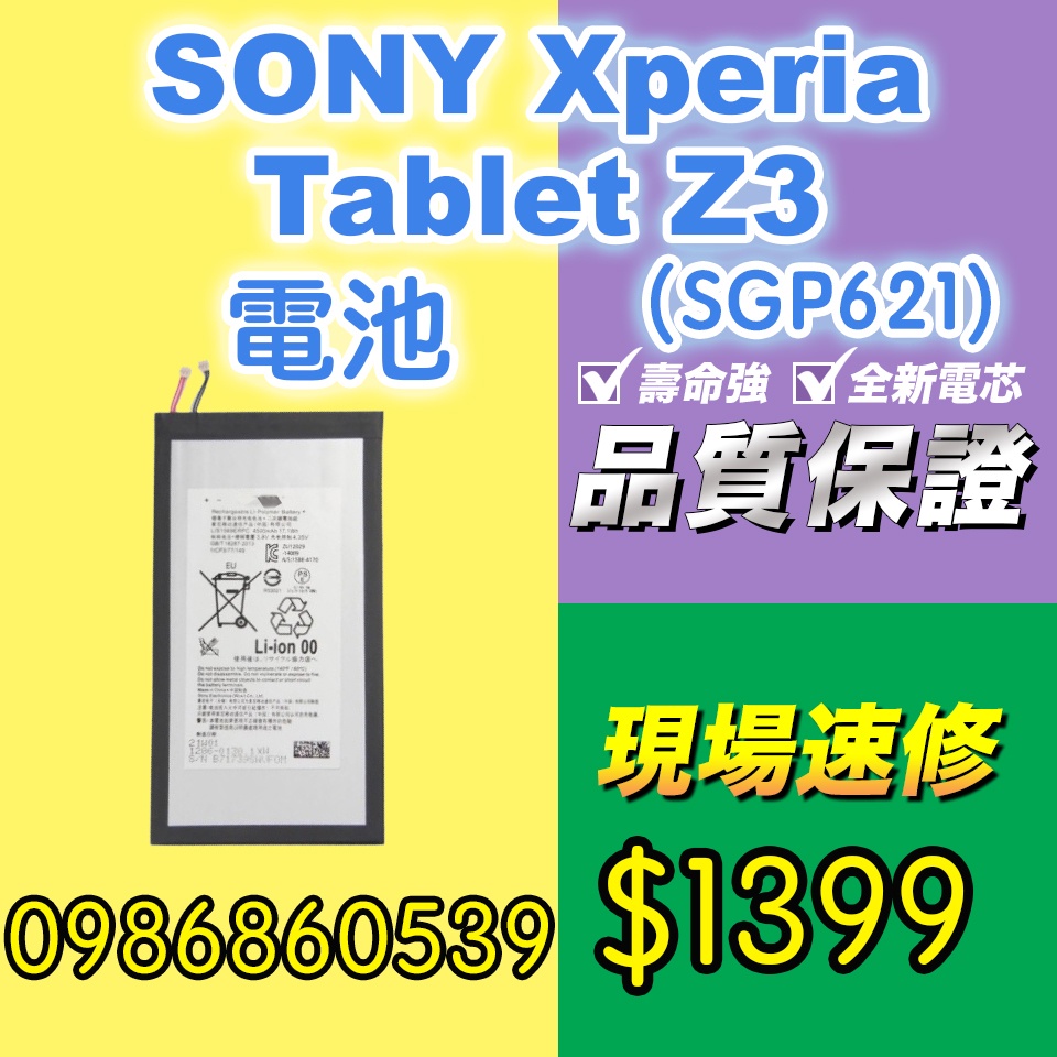 SONY電池Z3Tablet電池SGP621電池 XPERIA現場 速修 耗電 提供保固 索尼