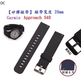 DC【矽膠錶帶】Garmin Approach S40 錶帶寬度 20mm 智慧 手錶 替換 運動 腕帶