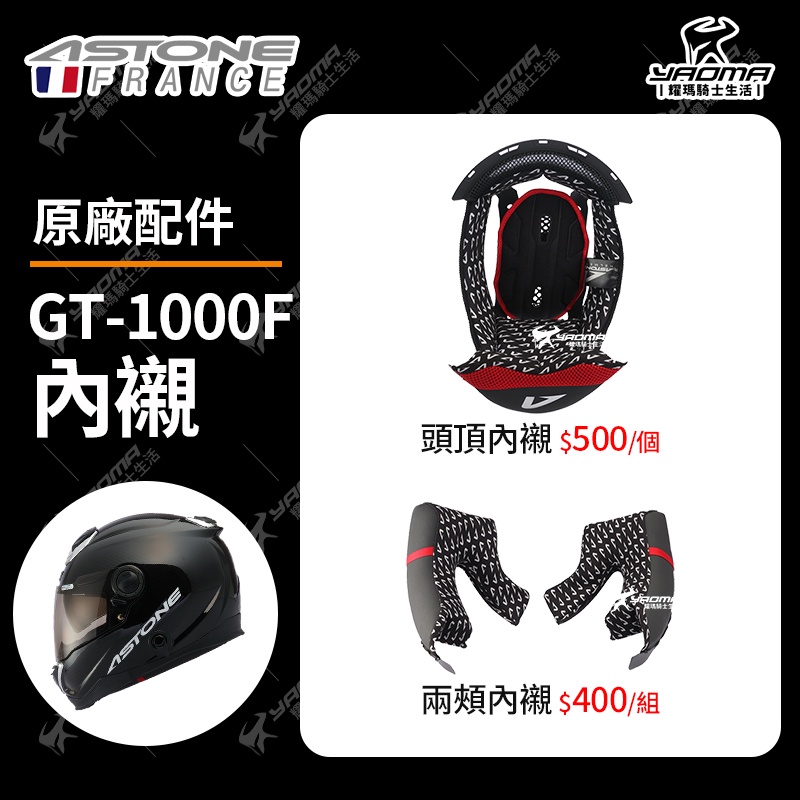ASTONE安全帽 GT1000F 原廠配件 兩頰內襯 頭頂內襯 兩耳襯 海綿 襯墊 軟墊 GT1000F 耀瑪騎士