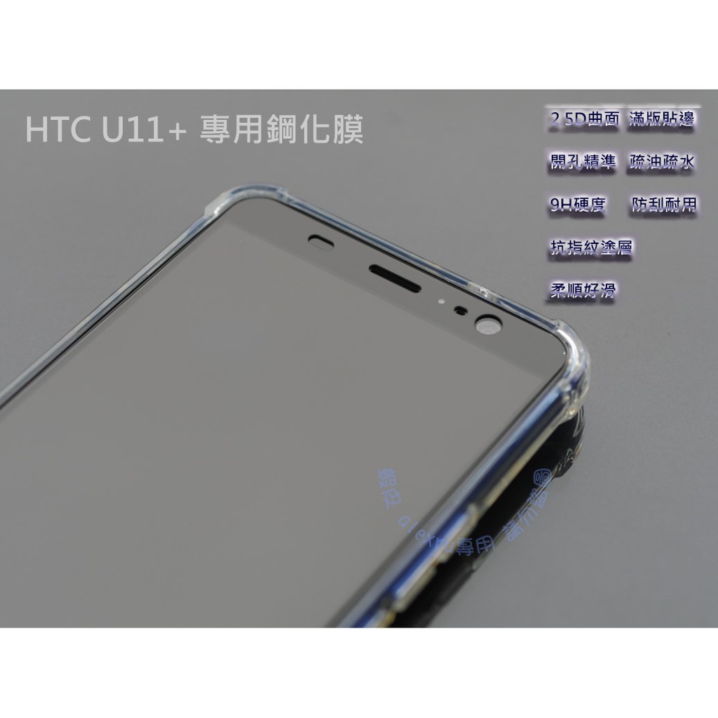 加贈保護殼 HTC U11 plus 滿版 鋼化玻璃膜 U11+ 滿版鋼化膜 螢幕保護貼 玻璃貼  U20 5G