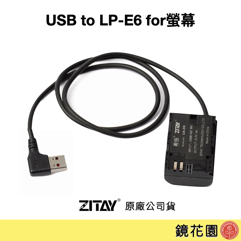 希鐵 ZITAY USB 轉 LPE6 假電 假電池 for 螢幕供電 DU10 現貨 鏡花園