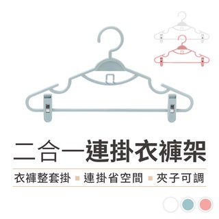 【衣褲兩用】曬衣架 掛衣架 可串連 曬衣架帶夾 無痕衣架 兩用衣架 褲夾 衣褲架 夾子衣架 衣褲架 宿舍衣架 學生衣架