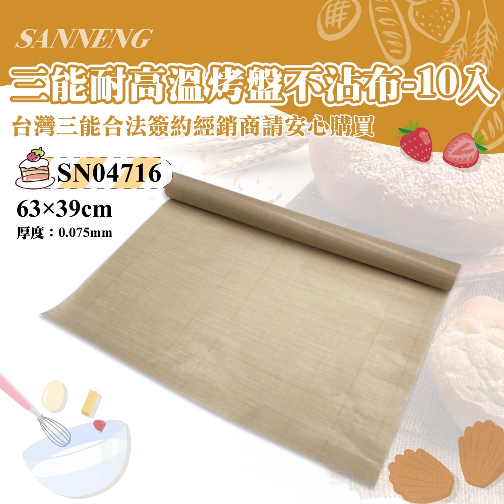 👑PQ Shop👑三能SANNENG 不沾布 -10入  烤盤布 630x390mm SN04716