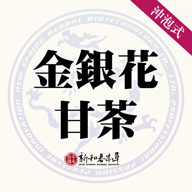 金銀花甘茶 沖泡養生茶包 新和春本草 新和春中藥房 蝦皮購物