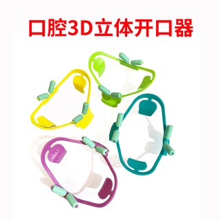 【思成牙科】 牙科器械牙科材料3D立體開口器耐135 度高溫高壓消毒擴嘴器張口器成人兒童 y1