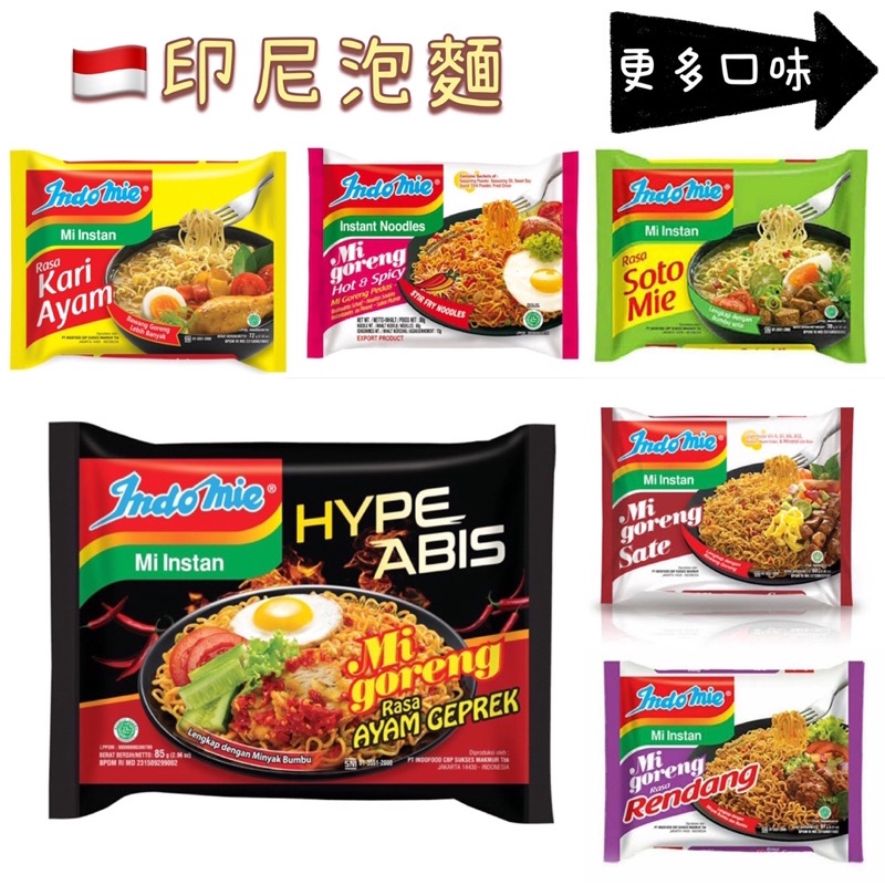 INDOMIE泡麵 方便麵 營多 泡麵 Indio mie 東南亞泡麵 營多麵 泡麵  東南亞 料理