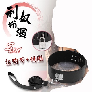 【情趣工廠】SM 刑奴扮演‧情趣帶扣拉狗帶+帶鎖頸圈