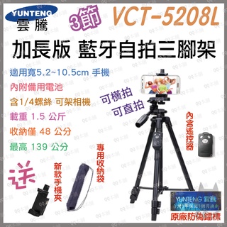 《 加長版 免運 台灣寄出 藍芽遙控 》YUNTENG 雲騰 VCT-5208L 三腳架 相機腳架 手機腳架 自拍腳架
